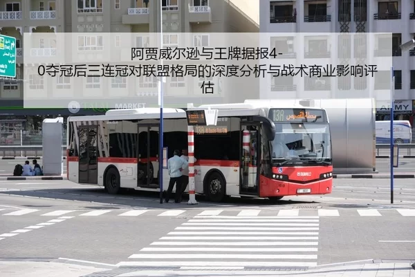 a-jia-wei-er-xun-yu-wang-pai-ju-bao-duo-guan-hou-san-lian-guan-dui-lian-meng-ge-ju-de-shen-du-fen-xi-yu-zhan-shu-shang-2-803.jpg
