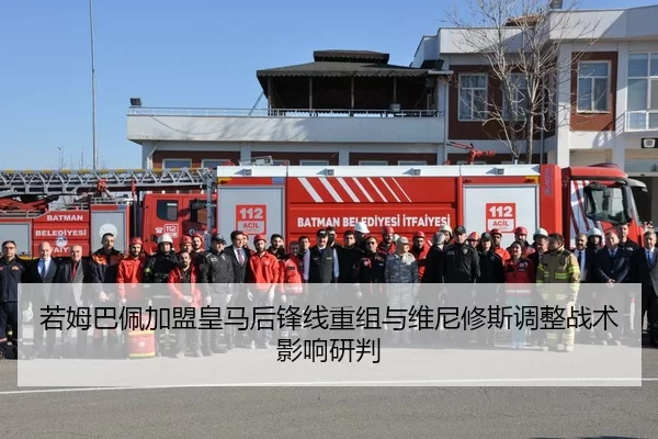 若姆巴佩加盟皇马后锋线重组与维尼修斯调整战术影响研判