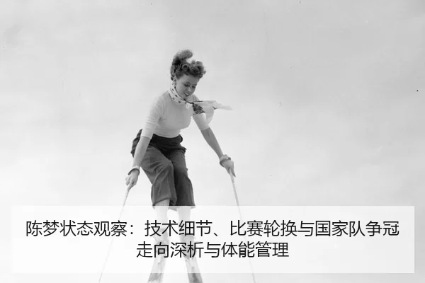 chen-meng-zhuang-tai-guan-cha-ji-shu-xi-jie-bi-sai-lun-huan-yu-guo-jia-dui-zheng-guan-zou-xiang-shen-xi-yu-ti-neng-guan-2-427.jpg