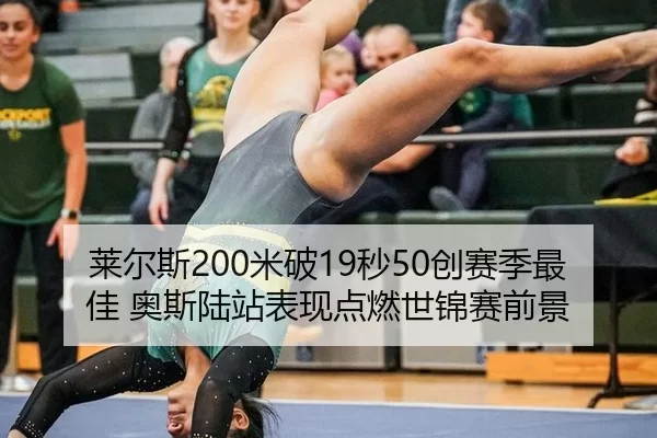 莱尔斯200米破19秒50创赛季最佳 奥斯陆站表现点燃世锦赛前景