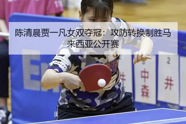 chen-qing-chen-jia-yi-fan-nv-shuang-duo-guan-gong-fang-zhuan-huan-zhi-sheng-ma-lai-xi-ya-gong-kai-sai-2-104.jpg