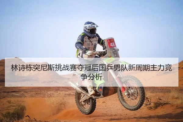林诗栋突尼斯挑战赛夺冠后国乒男队新周期主力竞争分析