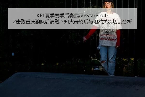 xia-ji-sai-ji-hou-sai-wu-han-ji-bai-chong-qing-lang-dui-hou-qing-rong-bu-zhi-huo-wu-rao-hou-yu-tan-ran-guan-yu-qie-ge-3-744.jpg